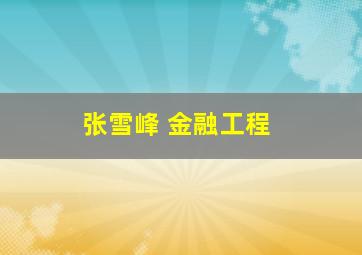 张雪峰 金融工程